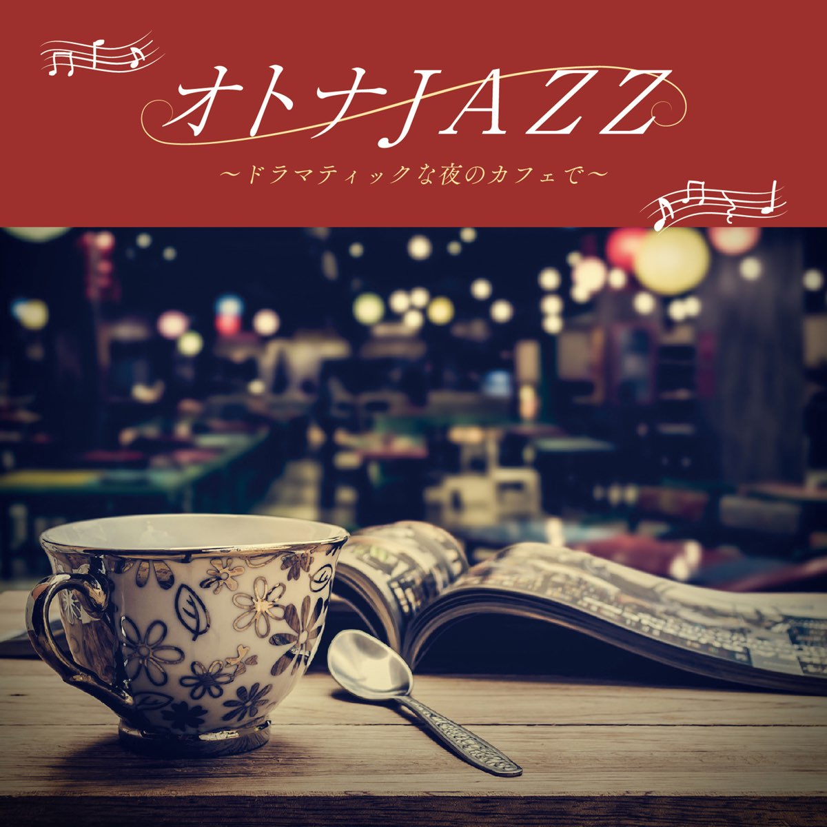 オトナJAZZ~ドラマティックな夜のカフェで~ - JAZZ PARADISEのアルバム