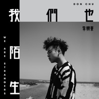 我們也陌生 - Single - Don Chu