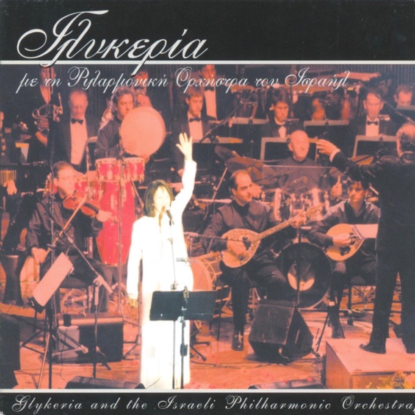 Glykeria and the Israeli Philarmonic Orchestra (feat. Yevgeny Shapovalov)