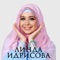 Akhmat Hadji - Linda Idrisova lyrics