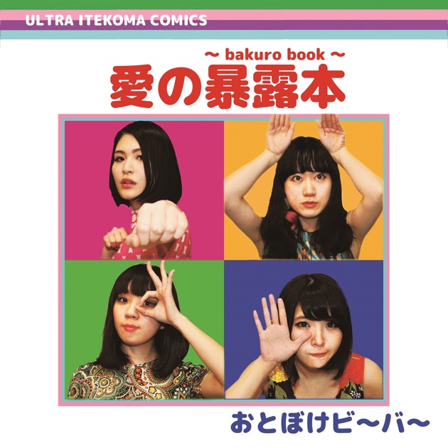 おとぼけビ〜バ〜 いてこまヒッツ　レコード ITEKOMA HITS | Otoboke Beaver おとぼけビ～バ～