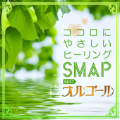 ココロにやさしいヒーリング〜SMAP BEST オルゴール〜