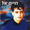 חיים אל - מי שכאב