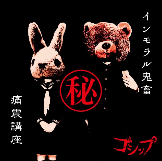 天上天下唯我独唱 - EP - ゴシップのアルバム - Apple Music