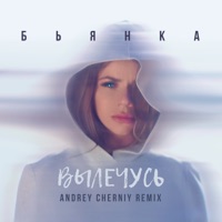 Вылечусь (Andrey Cherniy Remix) - Single - Bianka