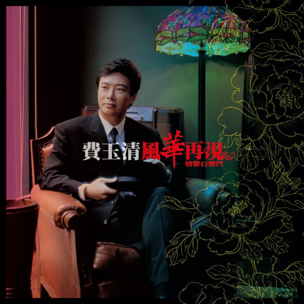 風華再現-情繫百樂門 (Remastered)