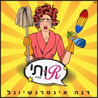 רותי - Single - Dana International