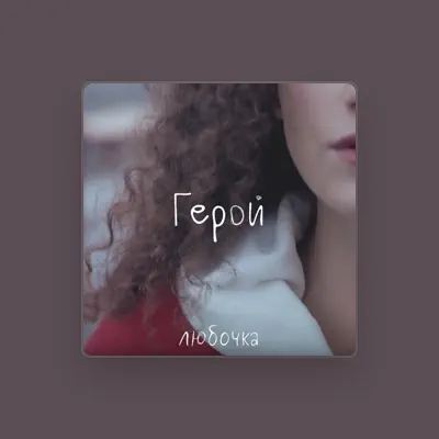 Listen to Любочка, watch music videos, read bio, see tour dates & more!