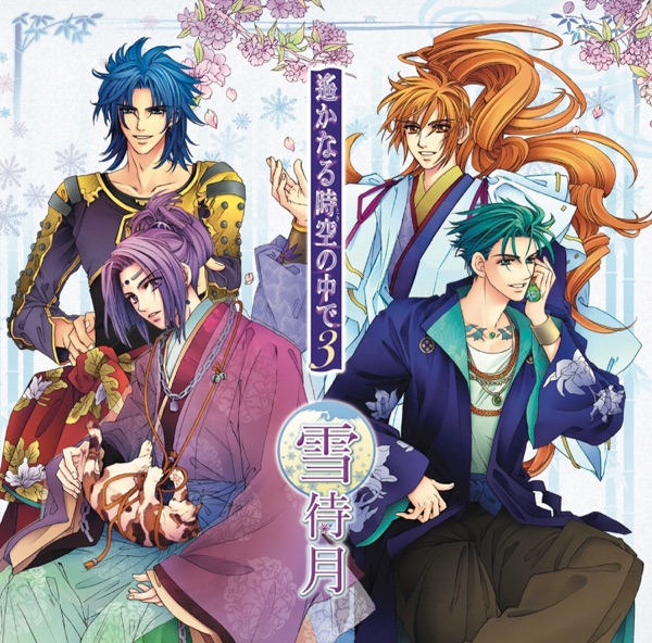 遙かなる時空の中で3 雪待月【1】