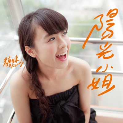 陽光小姐 - Single