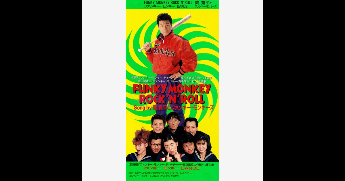 間寛平とファンキーモンキーズ/FUNKYMONKEYROCK'N'ROLL FUNKY MONKEY ROCK'N ROLL - EP - ファンキー・モンキーズ & 間