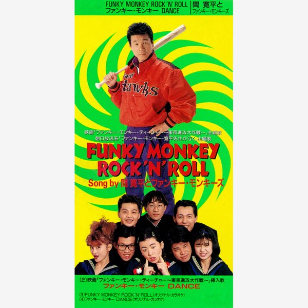 間寛平とファンキーモンキーズ/FUNKYMONKEYROCK'N'ROLL FUNKY MONKEY ROCK'N ROLL - EP - ファンキー・モンキーズ & 間