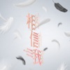 林思彤 - 信任指数(《相信我》主题曲)