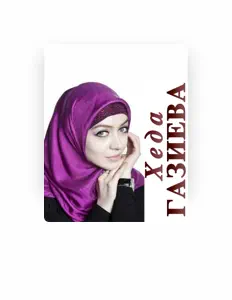 Хеда Газиева सुनें, म्यूज़िक वीडियो देखें, बायो पढ़ें, दौरे की तारीखें और बहुत कुछ देखें!