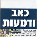 יסורי אהבה