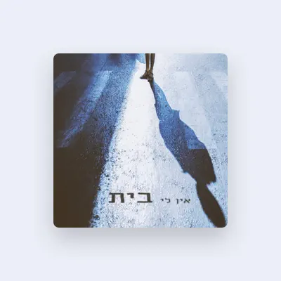 Listen to נועם סדן, watch music videos, read bio, see tour dates & more!