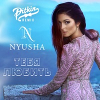 Тебя любить (DJ PitkiN Remix) - Single - NYUSHA