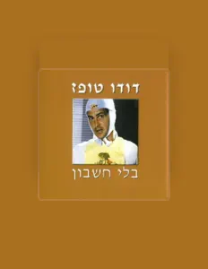 聆聽 דודו טופז、觀看音樂影片、閱讀小傳、查看巡演日期等！