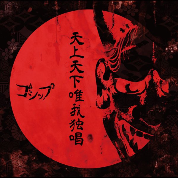 NICOLAS 会場配布 天上天下唯我独唱 天上天下唯我独唱 - EP - ゴシップのアルバム - Apple Music