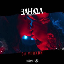 За упокой Zanuda