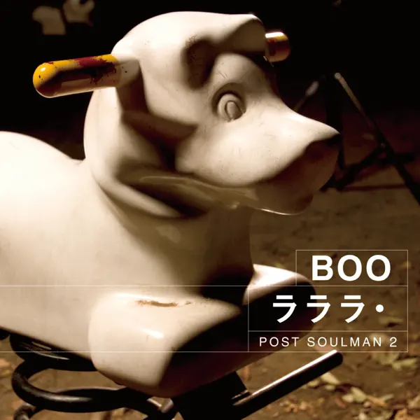 朝日のあたる道 by BOO \(2004\)