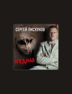 收听 Сергей Пискунов、观看音乐视频、阅读小传、查看巡演日期等 ！
