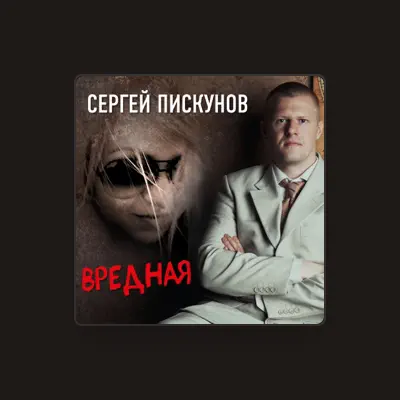 Poslechněte si interpreta Сергей Пискунов, sledujte hudební videa, přečtěte si životopis, podívejte se na data turné a další informace.