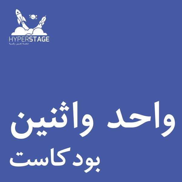 واحد واثنين cover