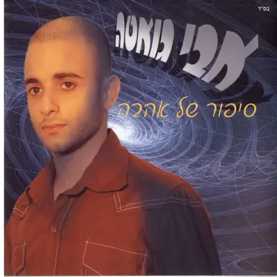 אבי גואטה