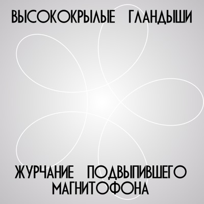 Высококрылые Гландыши - Ментовский УАЗик