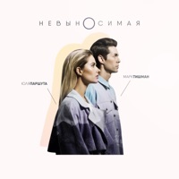 Невыносимая - Single - Mark Tishman & Julia Parshuta