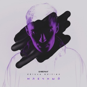 Бумеранг (Deluxe Edition)