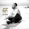 פותח לב - Single