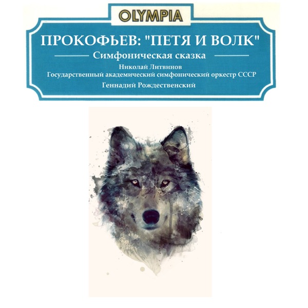 Прокофьев: Петя и Волк, Соч. 67 - EP