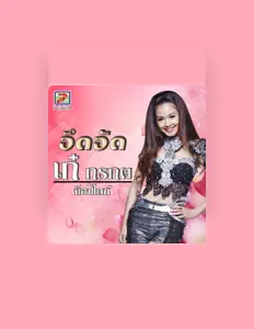 Listen to เก๋ กรกต ท็อปไลน์, watch music videos, read bio, see tour dates & more!