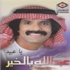 عبدالله بالخير - شروى الخضر