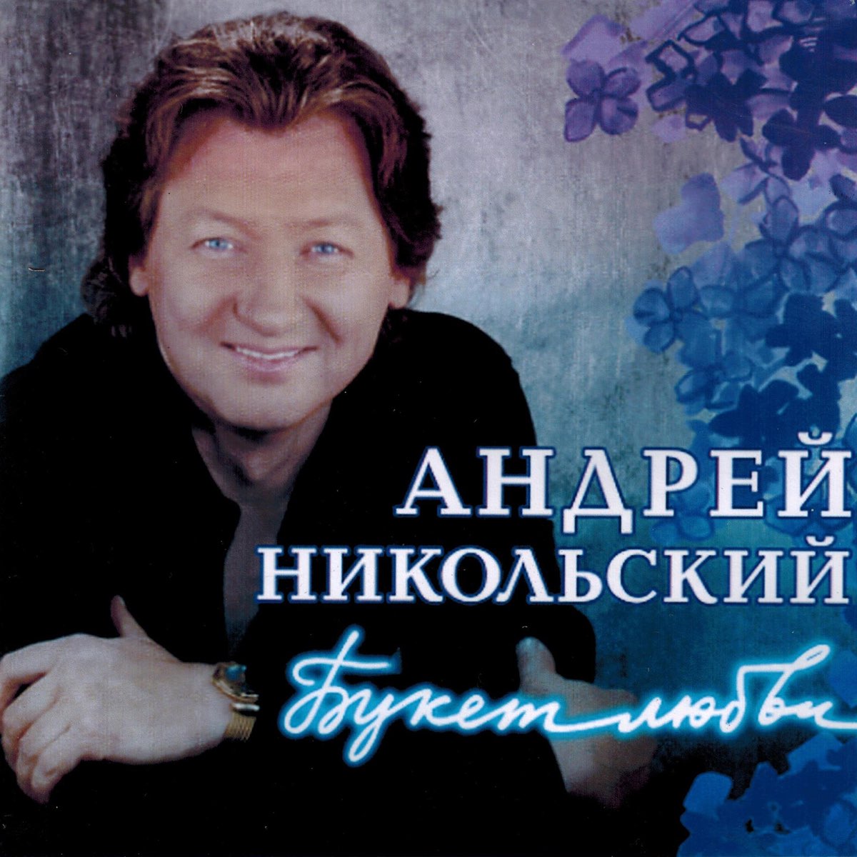 Андрей никольский биография личная жизнь национальность Альбом "Букет любви" - Андрей Никольский - Apple Music