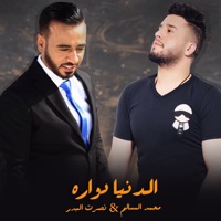الدنيا دواره (feat. نصرت البدر) - Single - Mohamed Alsalim