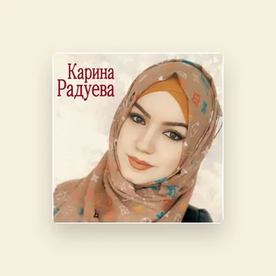 Карина Радуева을(를) 듣고, 뮤직 비디오를 보고, 약력을 읽고, 투어 일정 등을 확인하세요!