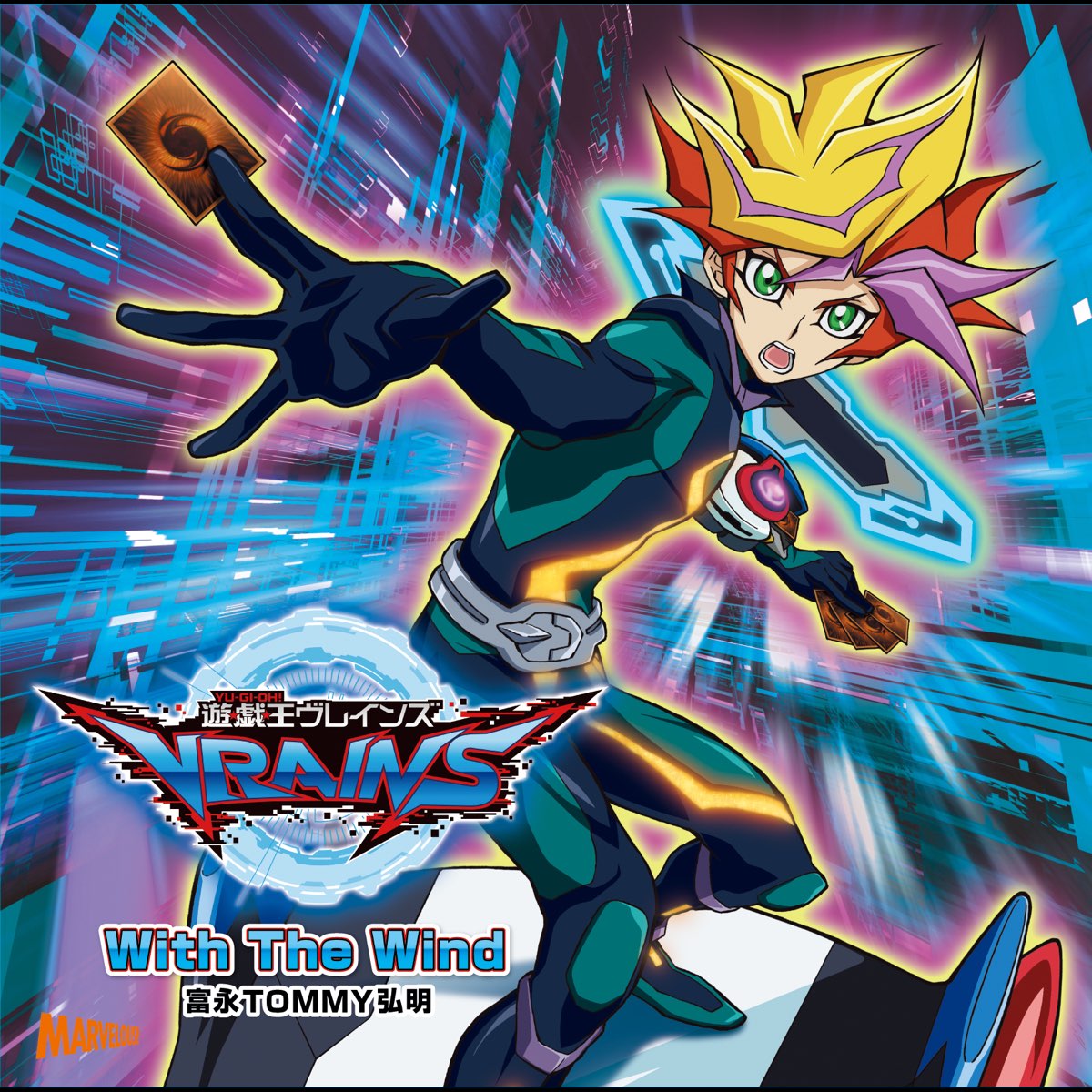 遊☆戯☆王VRAINS」オープニングテーマ～With The Wind 富永… 【98%OFF!】 - アニメ