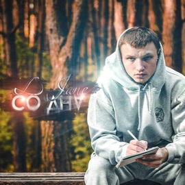Со дна L-Jane