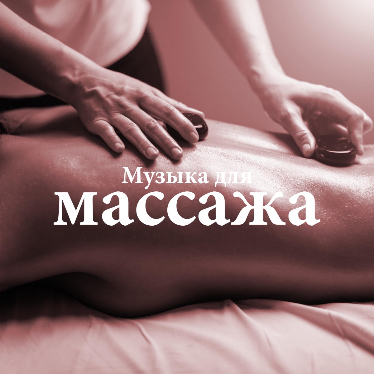 Музыка для массажа расслабляющая лучше. Музыка для массажа. Мелодия для массажа. Массаж песня. Массаж расслабляющий релакс.