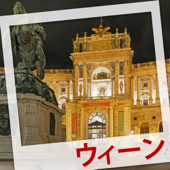 世界の街めぐりオーディオガイド ウィーン 編
