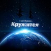 Кружится (prod.by Dramatix) - Single