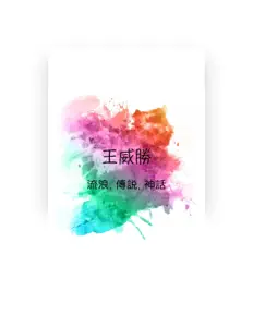 收听 王威胜、观看音乐视频、阅读小传、查看巡演日期等 ！