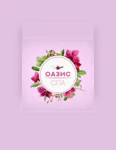 Listen to Мастера Спа Уикенд, watch music videos, read bio, see tour dates & more!