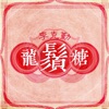 Hacken Lee - 龍鬚糖
