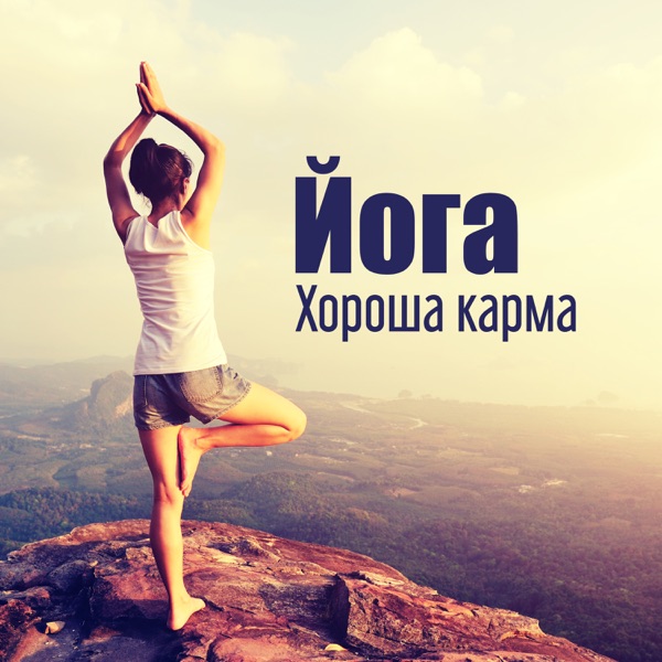 Йога: Хороша карма, Здоровий спосіб життя, Банс, У гармонії з собою, Вправи, Схуднення, Хороший настрій, Балансування та зцілення чакр