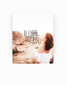 马天亦을(를) 듣고, 뮤직 비디오를 보고, 약력을 읽고, 투어 일정 등을 확인하세요!