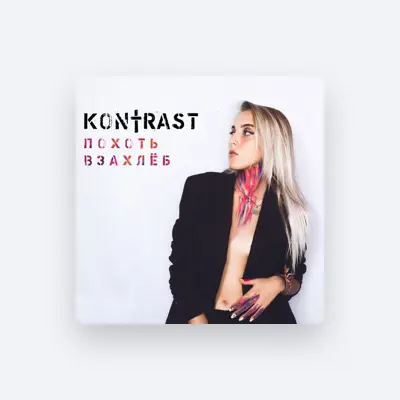 Listen to Kontrasт, watch music videos, read bio, see tour dates & more!